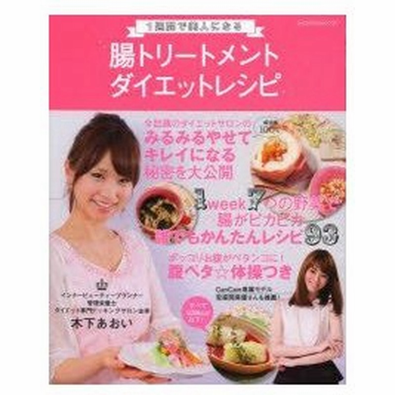 新品本 1週間で美人になる腸トリートメントダイエットレシピ 木下あおい 著 通販 Lineポイント最大0 5 Get Lineショッピング