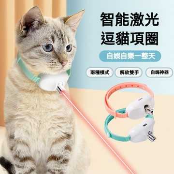 【喵主子】 貓咪激光項圈 貓項圈 寵物項圈 逗貓項圈 貓玩具 逗貓玩具 電動激光紅外線逗貓 貓咪自嗨解悶互動
