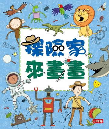 探險家來畫畫【二手書_良好】TAAZE讀冊生活