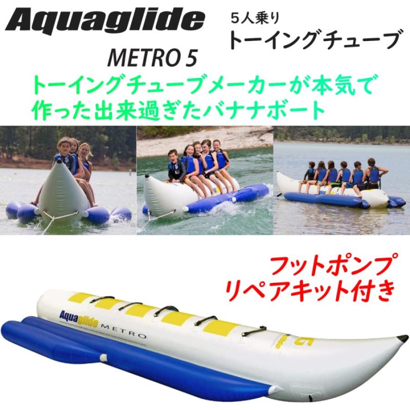 トーイングチューブ 5人乗り メトロ5 Aquaglide アクアグライド