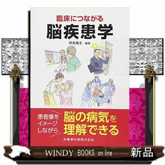 臨床につながる脳疾患学 岡島康友