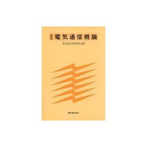 中古単行本(実用) ≪産業≫ 電気通信概論