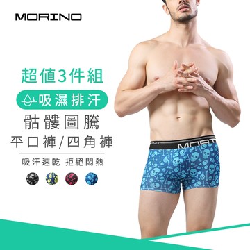 MORINO (3件組)骷髏圖騰平口褲 寬版腰帶設計 快速吸濕排汗 四角褲 男內褲/多色混搭/僅剩M號 (MO2410)