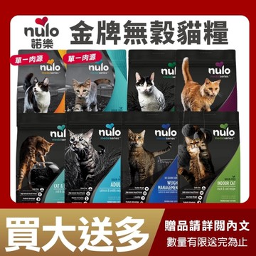 【買1送1】Nulo 諾樂 金牌無穀貓糧 12LB(5.44Kg) 無穀 貓糧 貓飼料『寵喵樂旗艦店』