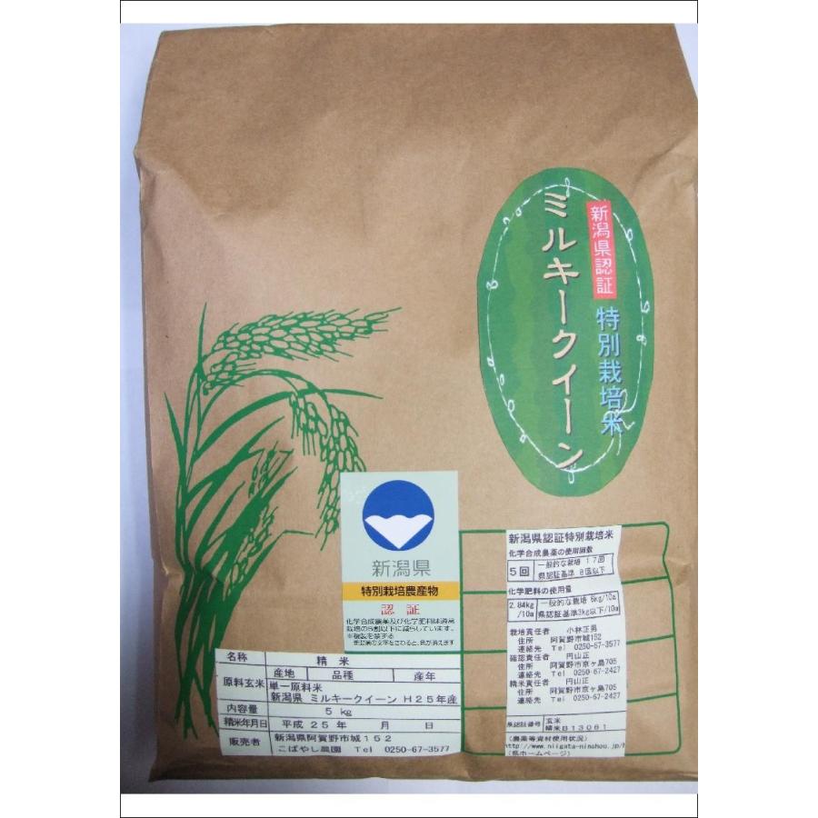 こばやし農園　 ミルキークイーン 白米　30kg(5kg＊6)  令和 5年産　新潟県産　特別栽培米（減農薬・減化学肥料栽培米）