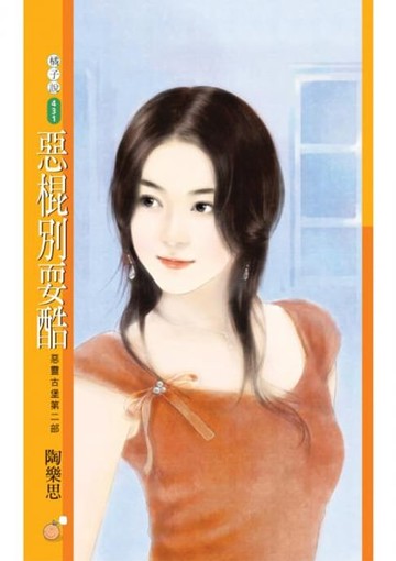【電子書】惡棍別耍酷【惡靈古堡第二部】