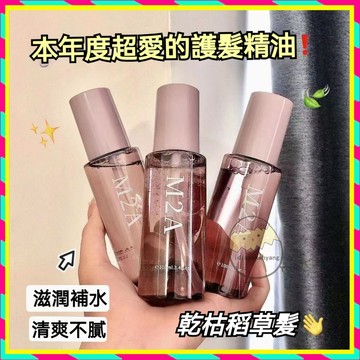 台灣出貨 M2A 小蒼蘭 香氛 護髮精油 留香免沖洗 修復乾枯髮染燙 清爽不油膩 護髮油 玫瑰護髮油 受損髮保養亮澤