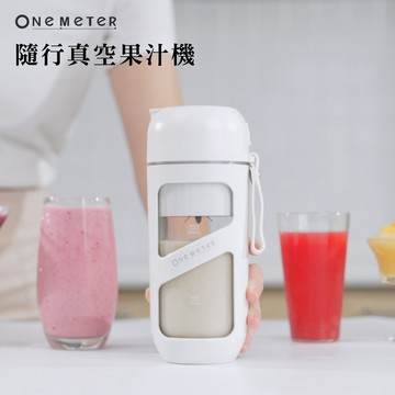 one-meter 隨行真空果汁機_盒理OUTLET