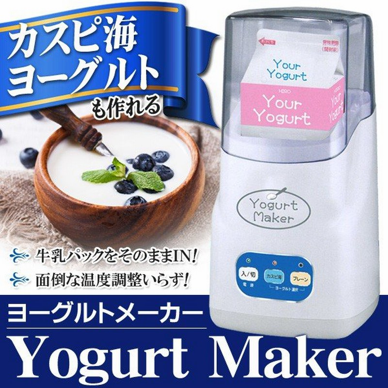 牛乳パックを入れるだけ マイコン式 自動ヨーグルトメーカー 自宅で簡単に手作り 自家製 カスピ海 プレーン 半額以下セール ヨーグルトメーカーhg 通販 Lineポイント最大0 5 Get Lineショッピング