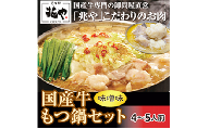 国産 牛もつ鍋 セット 4～5人前 味噌味 ちゃんぽん麺付