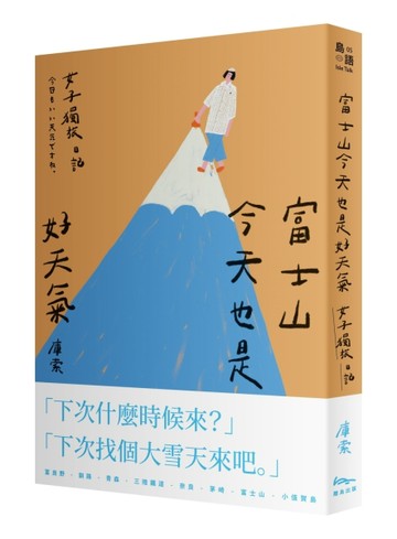富士山今天也是好天氣：女子獨旅日記【二手書_全新】TAAZE讀冊生活