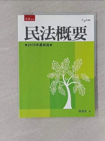 【書寶二手書T1／大學法學_YY7】民法概要（9版）_徐美貞