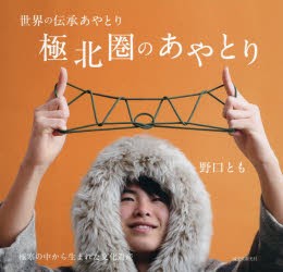 極北圏のあやとり 極寒の中から生まれた文化遺産