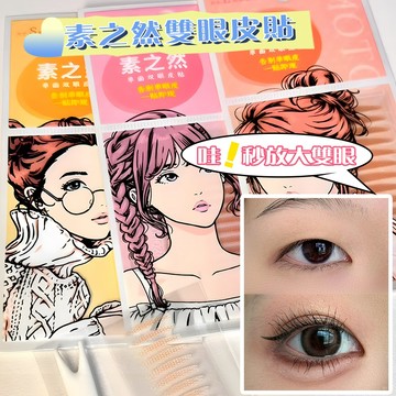 PINKCAT現貨✨日本素之然 粉底雙眼皮貼 蕾絲款 無痕隱形自然 無痕隱形單面雙面 開啟大眼特效 雙眼皮貼 限時特惠