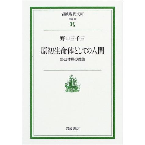 原初生命体としての人間 野口体操の理論