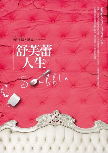 舒芙蕾人生[二手書_全新]
