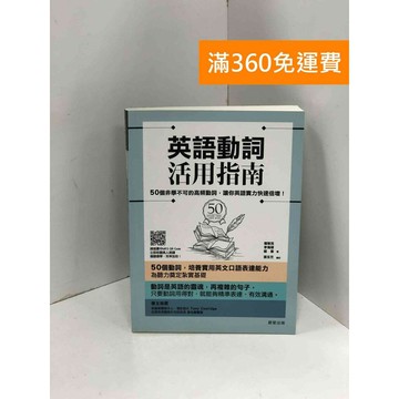 【雷根360免運】【送贈品】英語動詞活用指南 #八成新 #九成新【P-K1974】