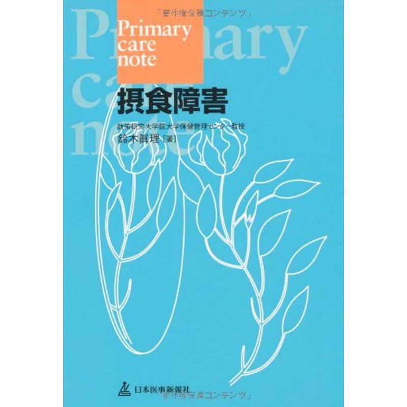 摂食障害 (Primary care note)