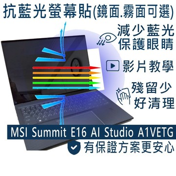 【Ezstick】MSI Summit E16 AI Studio A1VETG 防藍光螢幕貼 (可選鏡面或霧面)