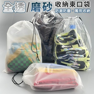 pe 束口袋 旅行收納袋 大(30x40) 衣物收納 防水袋 衣物袋 透明袋 防塵袋 手提袋
