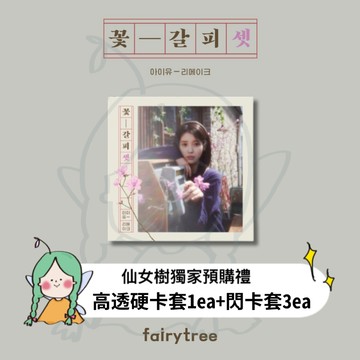 仙女樹🌟 IU 李知恩 ' 花書籤3 ' 特別專輯 翻唱專輯