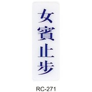 【文具通】標示牌指標可貼 RC-271 女賓止步 直式 9x25cm AA010544【領券滿額再折千12/31止】