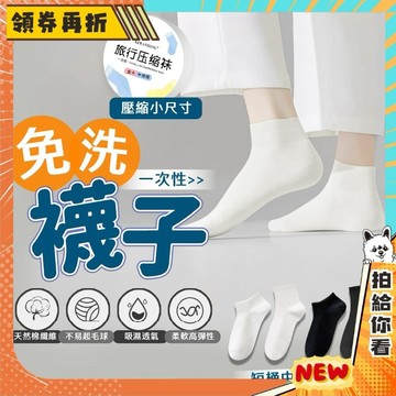 【隔日配+免運💥拒絕發臭】壓縮 免洗襪 一次性 襪子 襪子男 拋棄式 男襪 旅行 出國 襪 長襪 襪子女 短襪 隱形襪