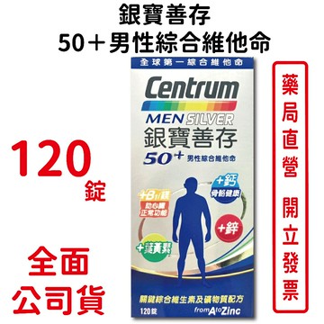 【善存】銀寶善存50+男性綜合維他命120錠/瓶