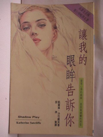 【書寶二手書T5／言情小說_TGY】讓我的眼眸告訴你