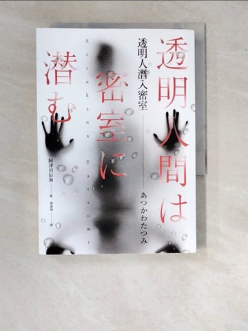 【書寶二手書T6／翻譯小說_WTT】透明人潛入密室_阿津川辰海, 詹慕如