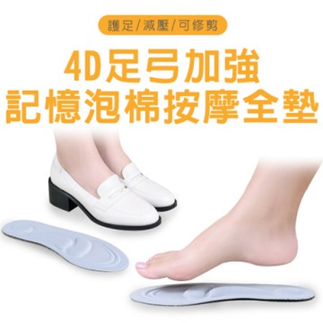 Ann’S4D足弓加強可修剪記憶泡棉彈性按摩全墊鞋墊