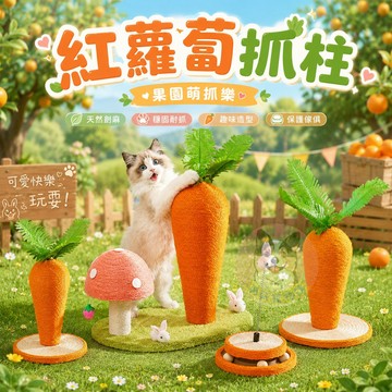 🥕紅蘿蔔抓柱🥕 貓跳台 貓抓柱 貓爬架 貓玩具 貓咪玩具寵物玩具幼貓玩具貓跳板貓抓劍麻貓抓板貓柱貓跳臺麻繩爬柱小貓用品