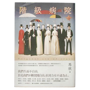 麥田出版 階級病院 新版
