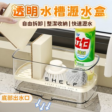 隔日到貨⚡透明水槽瀝水架 水槽收納盒 肥皂瀝水盒 毛巾 抹布 海綿 置物架 瀝水盒 收納盒 廚房收納盒 透明收納盒 收納