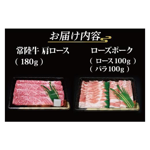 ふるさと納税 茨城県 大洗町  常陸牛 肩ロースすき焼き用 約180g ローズポークしゃぶしゃぶ用…