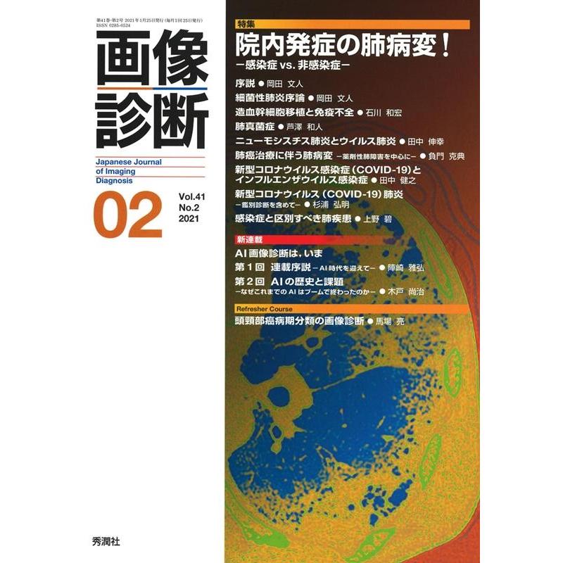 画像診断2021年2月号 Vol.41 No.2