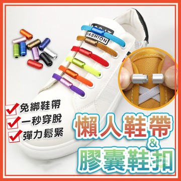 🔥隔日到貨🔥鞋帶扣 鞋扣 懶人鞋帶 膠囊鞋扣 懶人鞋扣 免繫鞋帶 免綁鞋帶 彈性鞋帶 彈力鞋帶 綁鞋帶 彩色鞋帶