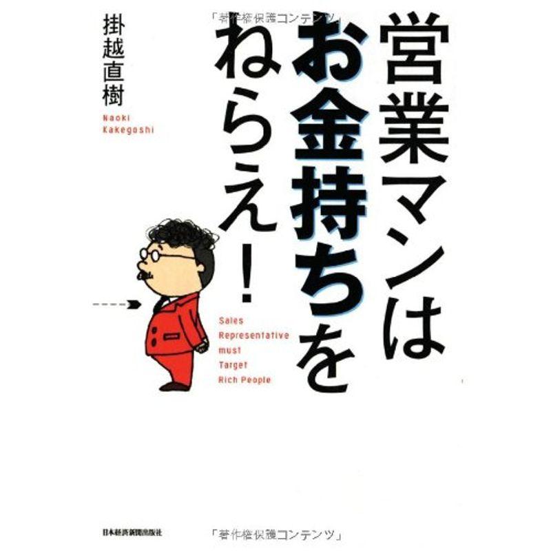 営業マンはお金持ちをねらえ