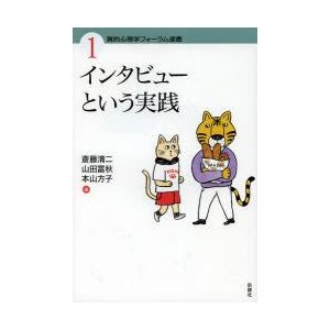 質的心理学フォーラム選書 インタビューという実践