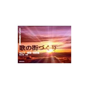 心をつなぐ愛唱歌歌詞集 歌の街づくり 童謡・唱歌編