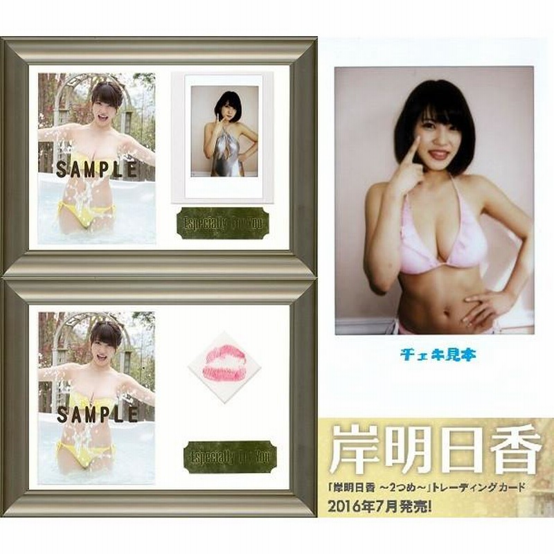 通販激安】 岸明日香 ２セット hirota.com.br