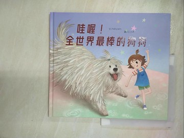 【書寶二手書T3／少年童書_I1B】哇喔！全世界最棒的狗狗_Miryam