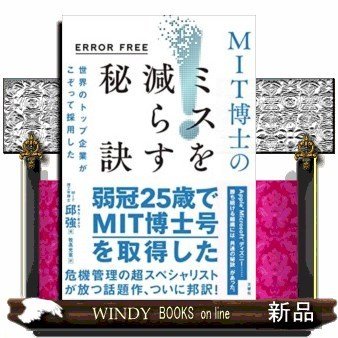 世界のトップ企業がこぞって採用したMIT博士のミスを減らす秘