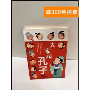 【雷根360免運】【送贈品】大家說孔子_岑澎維著 #8成新 #八成新【P-P1671】