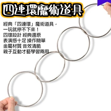 無用良品 四連環魔術道具｜趣味表演玩具 magic 金屬環 魔術圈 舞台近景 地攤表演 小物 上課無聊小玩具