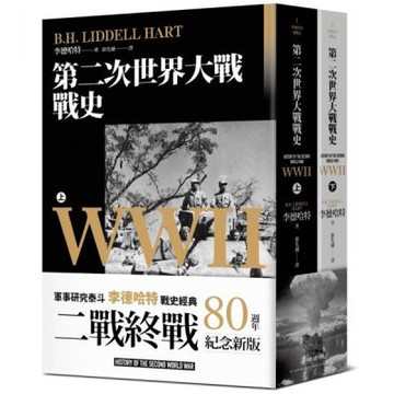 第二次世界大戰戰史【終戰八十週年紀念新版】（全二冊）【城邦讀書花園】