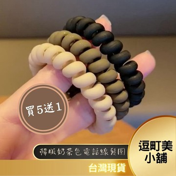 『現貨＆滿額折抵 』【逗町美居家】【買5送1】電話線髮圈  綁馬尾 髮束 髮飾 髮繩 橡皮筋 百搭髮圈