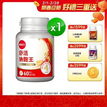 葡萄王 舒活納麴王升級版 60粒/瓶