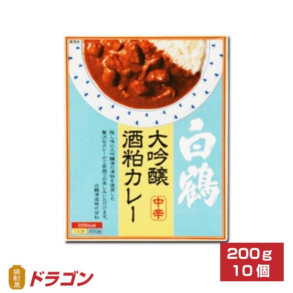 送料無料 白鶴 大吟醸酒粕カレー 200g×10個 レトルトカレー 保存食