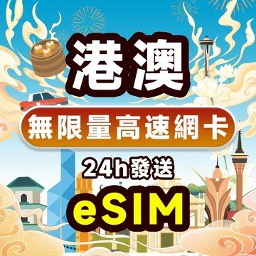 香港 澳门eSIM 上網卡24H自動發貨 免等待 免插卡 無限量 香港網卡 澳門上網卡 港澳網路卡 支持充值